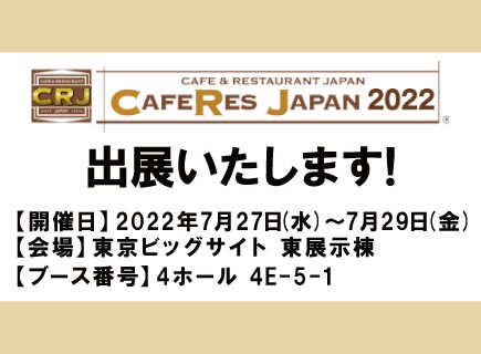7/27(水)～7/29(金)の3日間、東京ビッグサイトにて開催される【CAFERES JAPAN2022】に出展いたします。